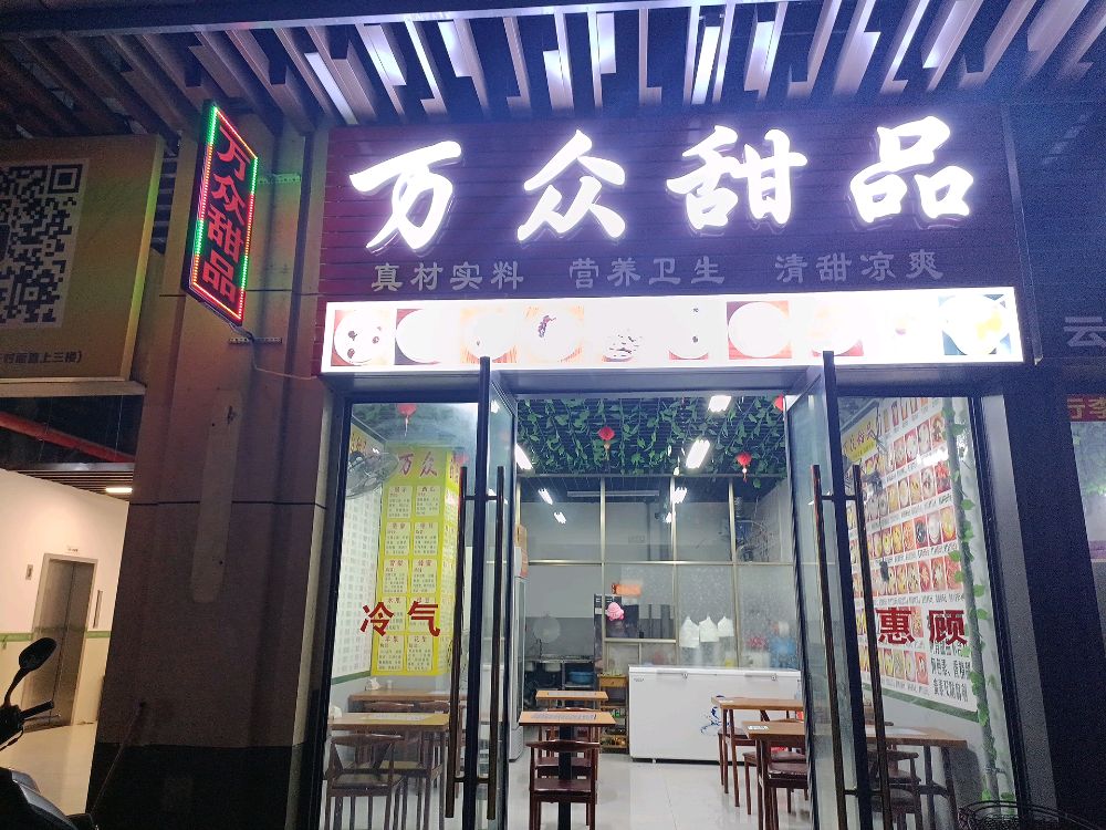 万众甜品(贵港吾悦广场店)
