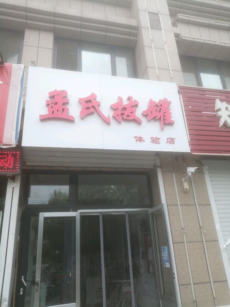 孟市拔罐(滨河路店)