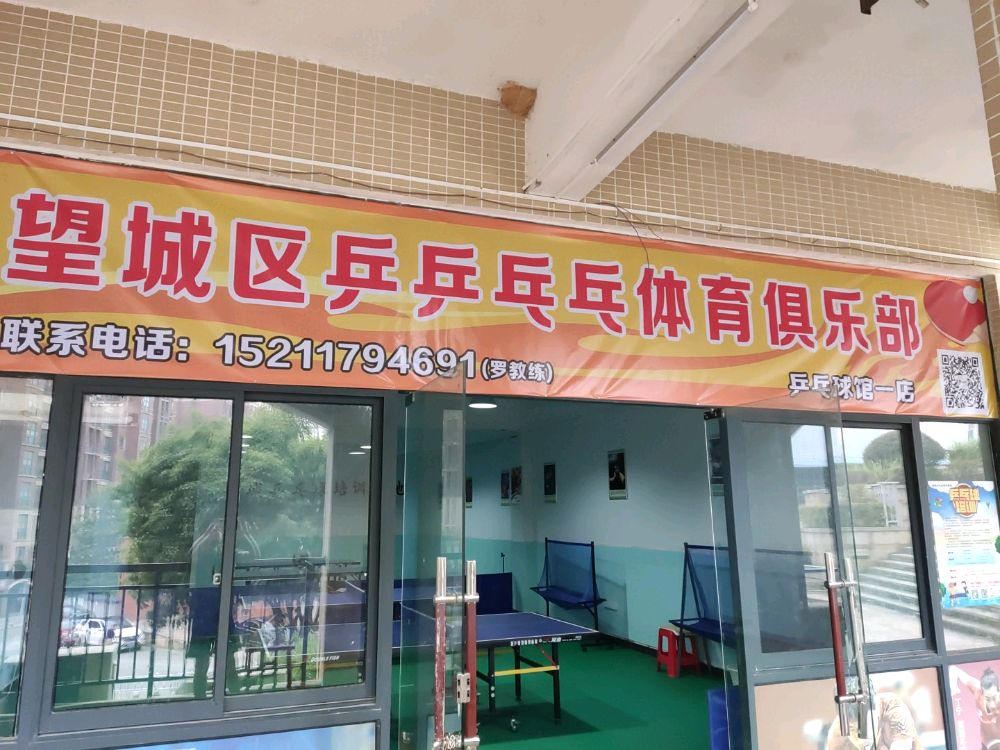望城区乒乒乒乓体育俱乐部(乒乓球馆一店)