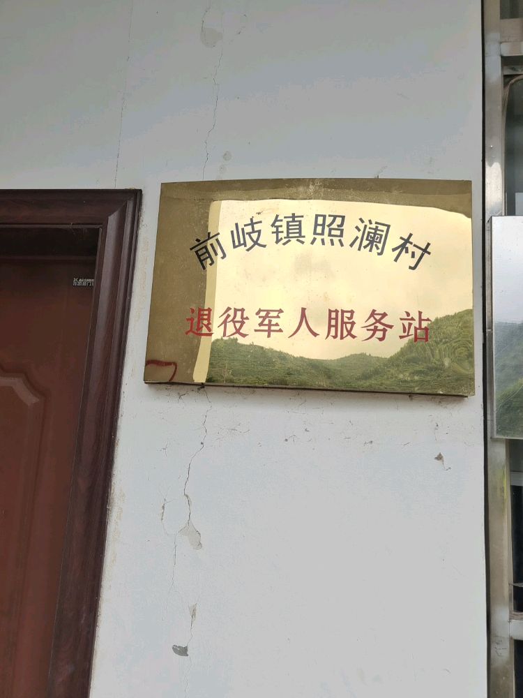 前岐镇照澜村退役军人服务站
