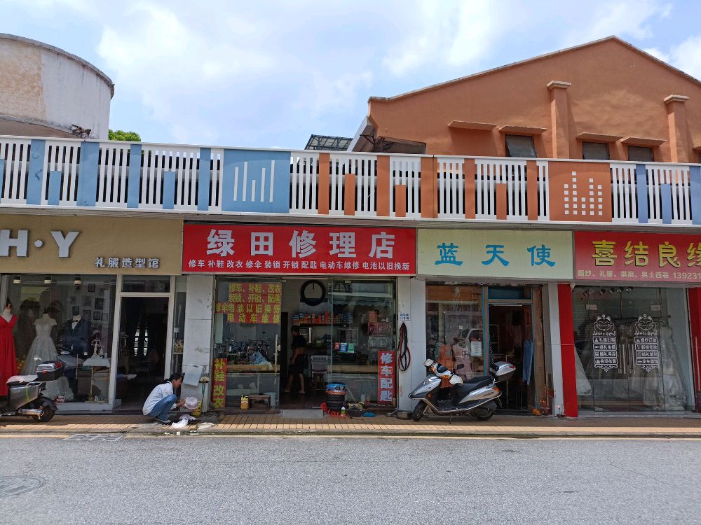 绿田修理店