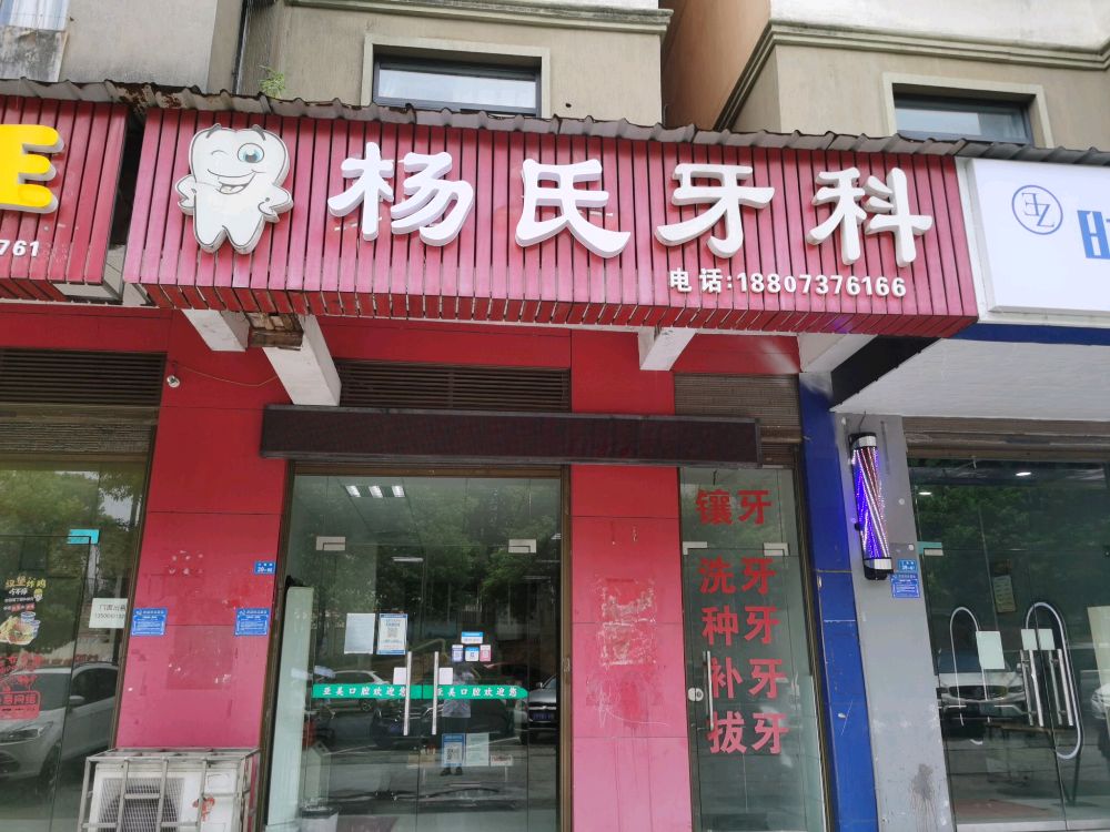 杨氏牙科(江海路店)