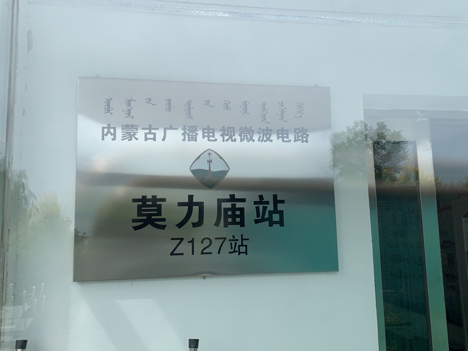 内蒙古广播电视微波电路(莫力庙站)