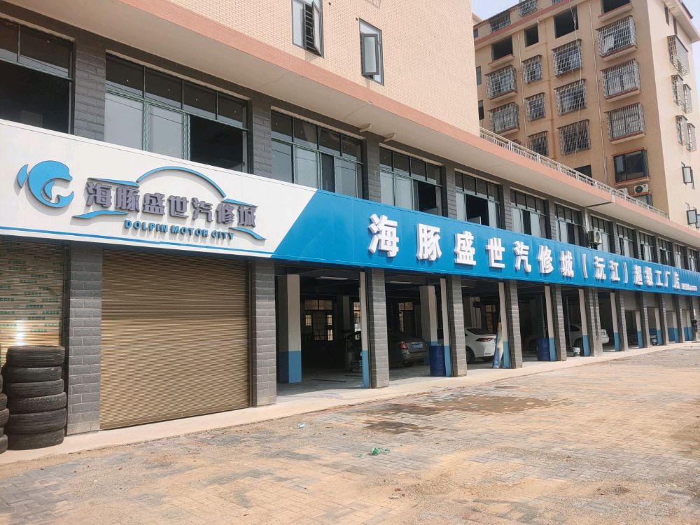 海豚盛世汽修城超级工厂店