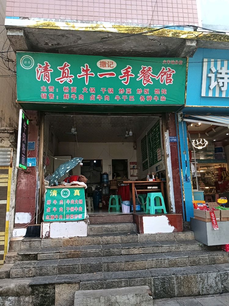 清真牛一手餐馆