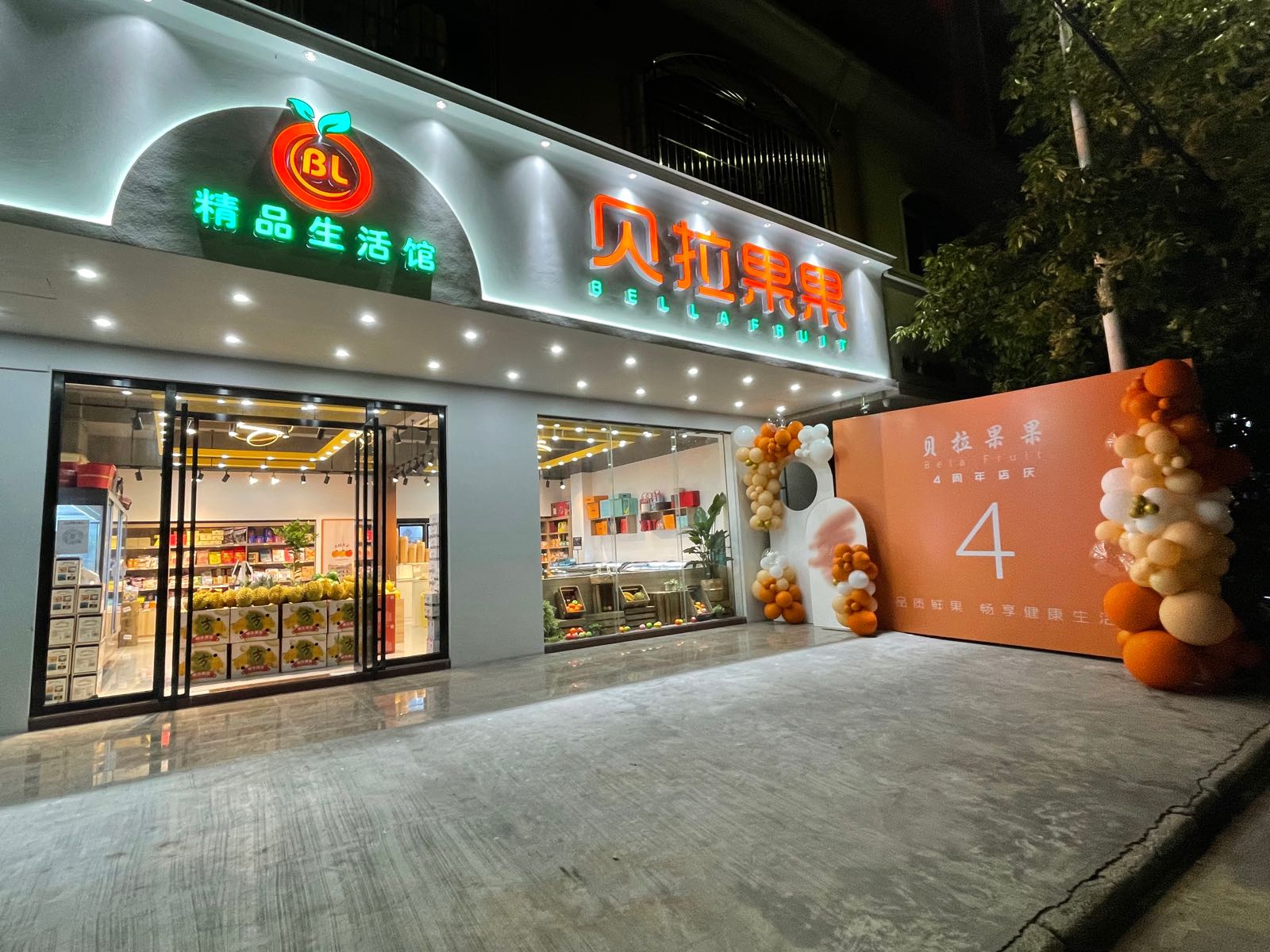 贝拉果果精品生活馆(西湖店)