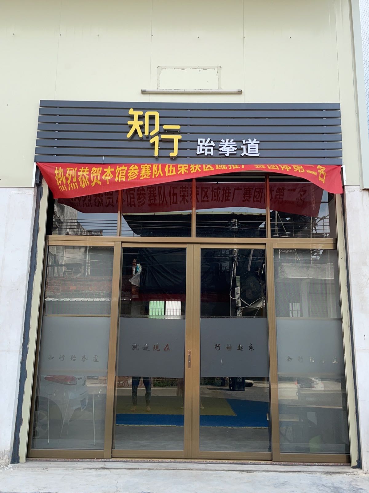知行跆拳道