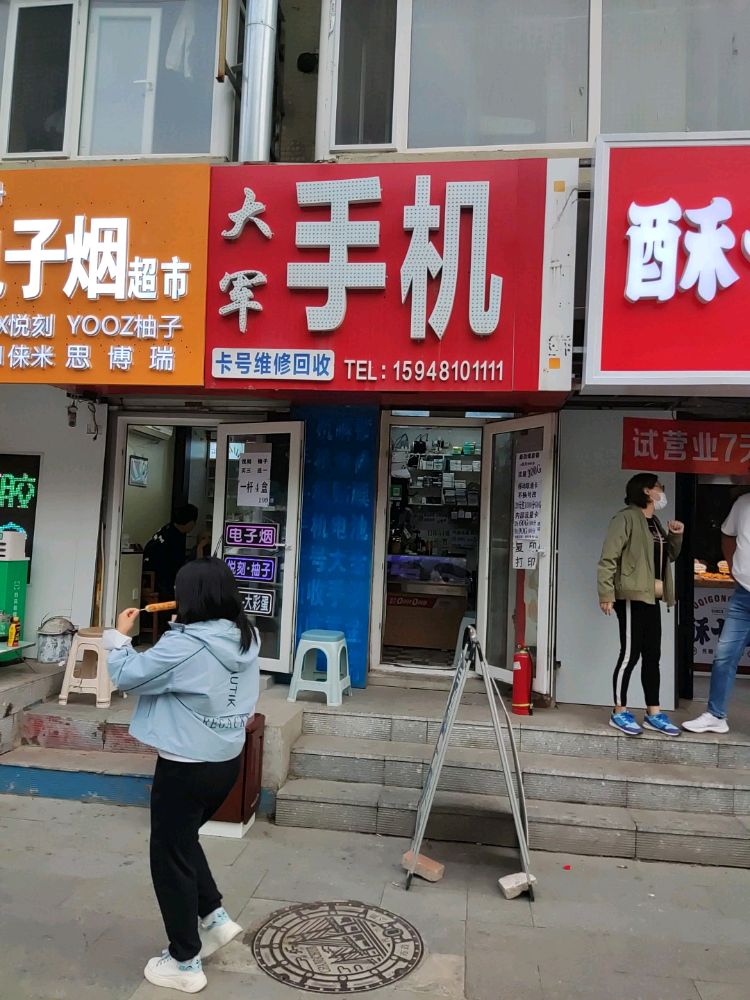 大军手机维修回收(这有山店)