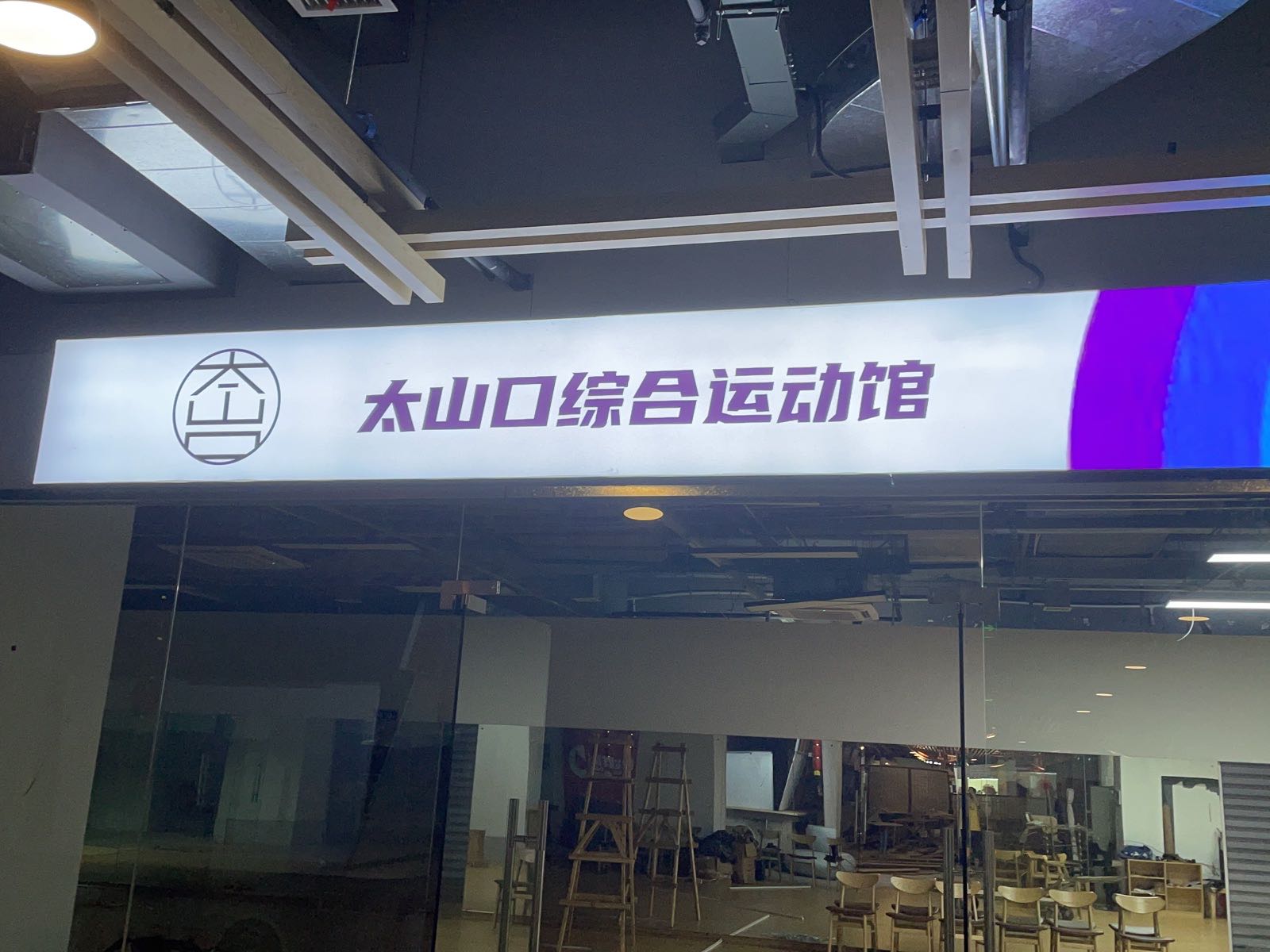 太山口综合运动馆