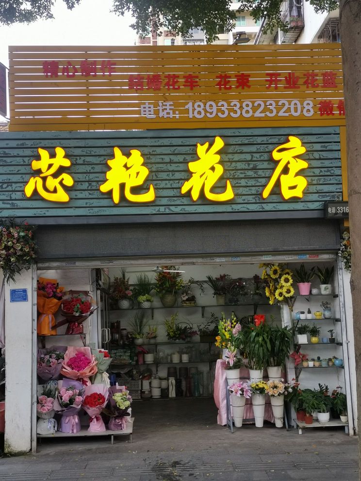 芯艳花店