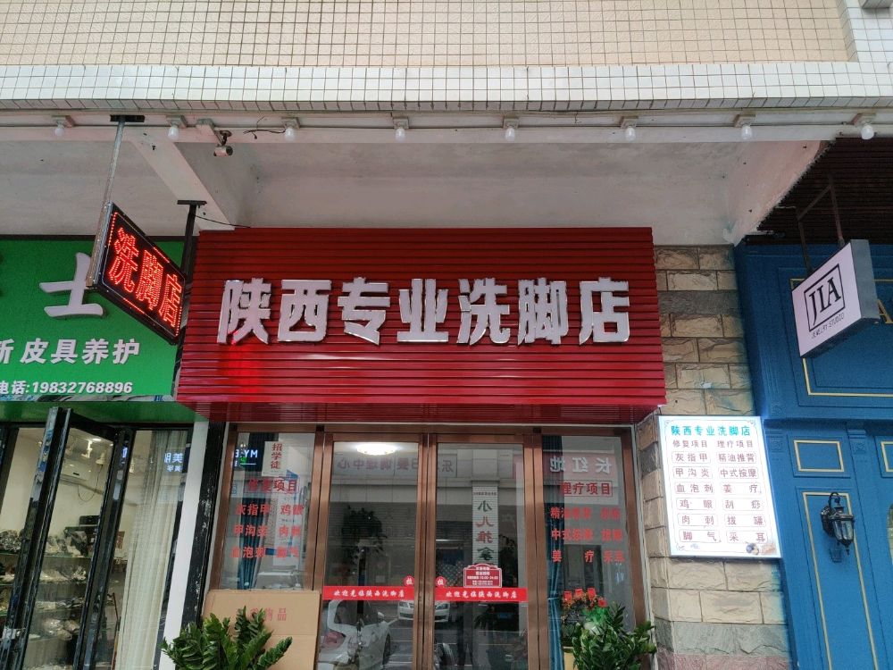 陕西专业洗脚店