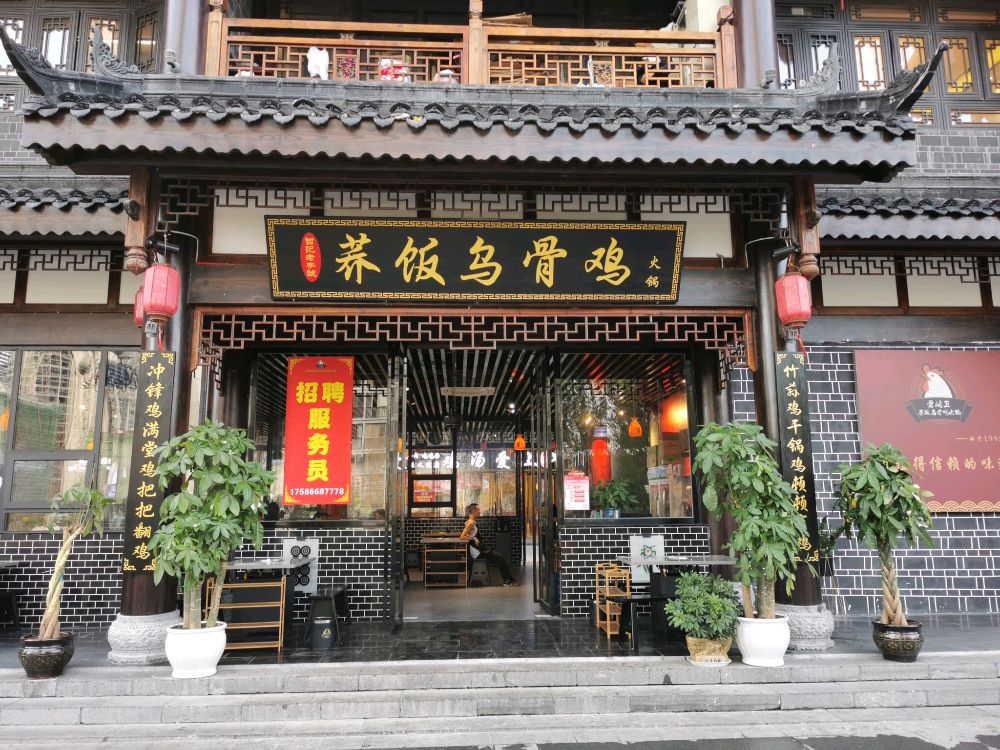 曾记荞饭乌骨鸡(水乡店)