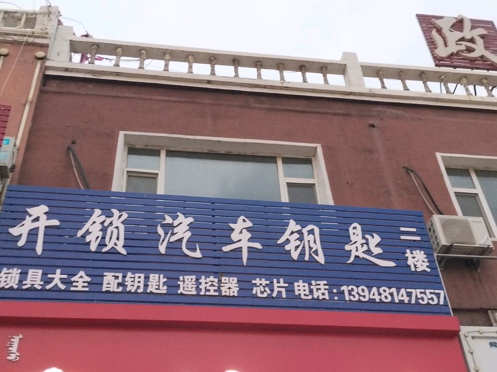 开锁汽车钥匙指纹锁锁具大全