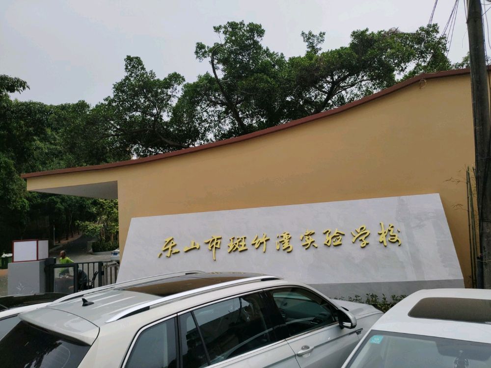 乐山市斑竹湾实验学校