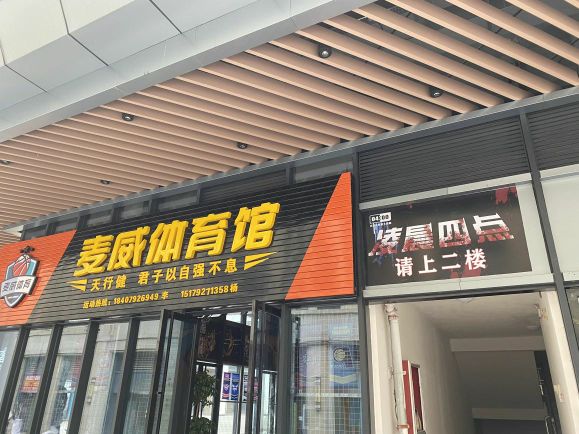 麦威体育馆