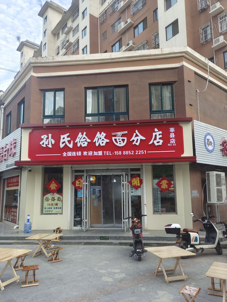 孙氏饸饹面(燕塔公园B区店)