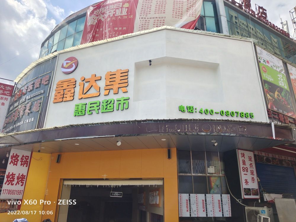 鑫达集惠民超市