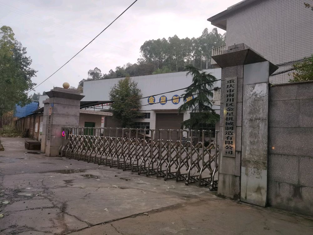 重庆市南川区金星机械制造有限公司