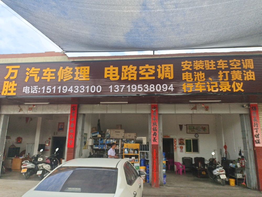 万胜汽车修理
