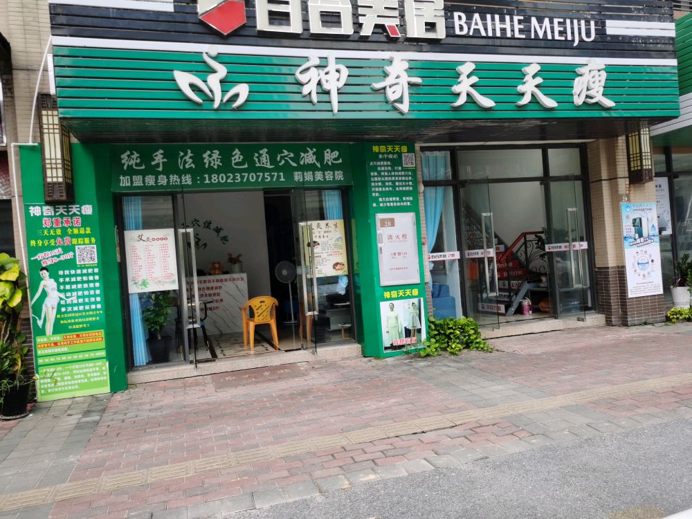 神奇天天瘦(海伦春天店)