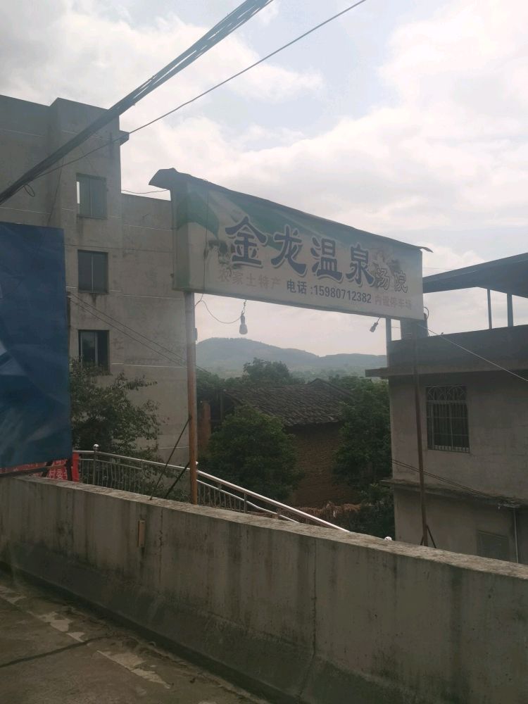 金龙温泉镇