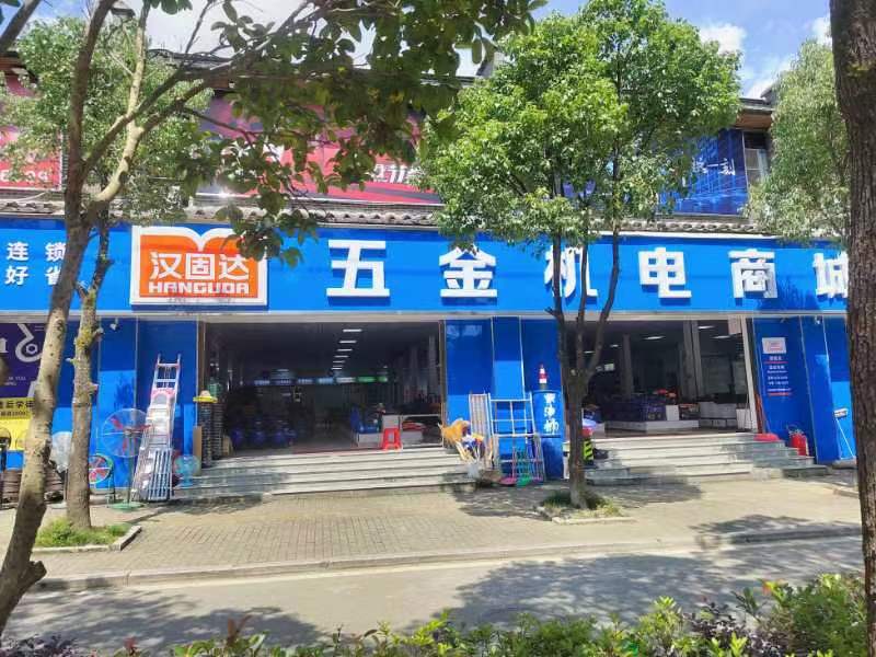 汉固达五金机电商城(屏南店)