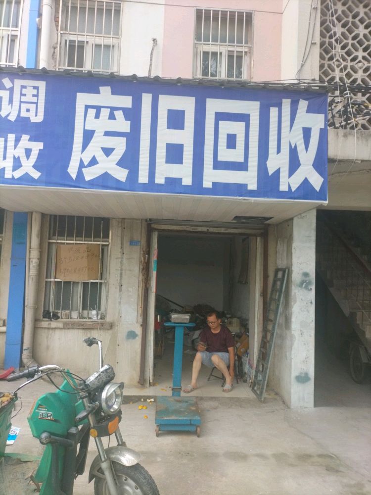 废品回收
