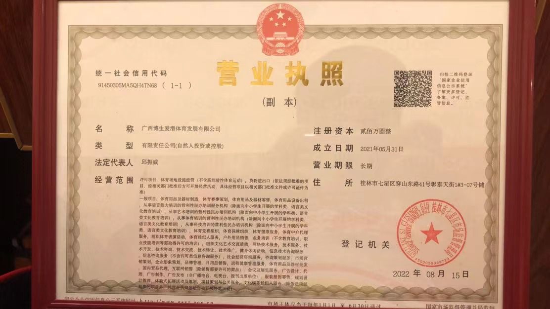 博生爱滑轮滑馆