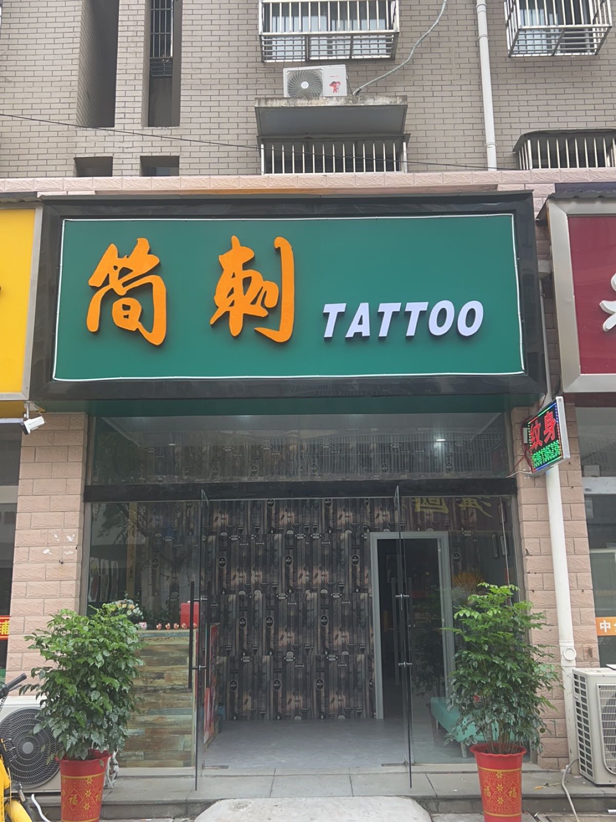 简刺TATTOO(刺青纹身)