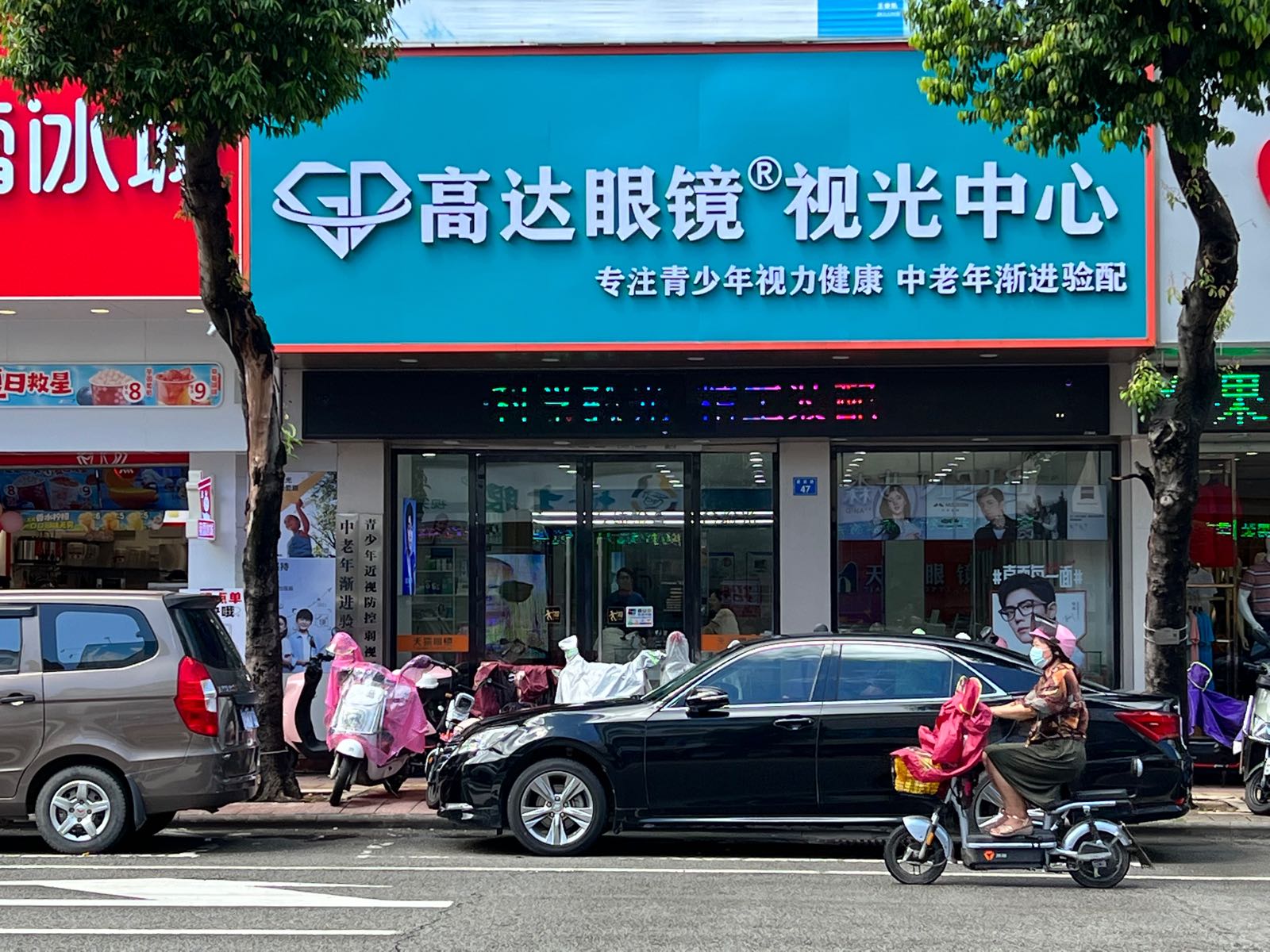 高达眼镜(建设路店)