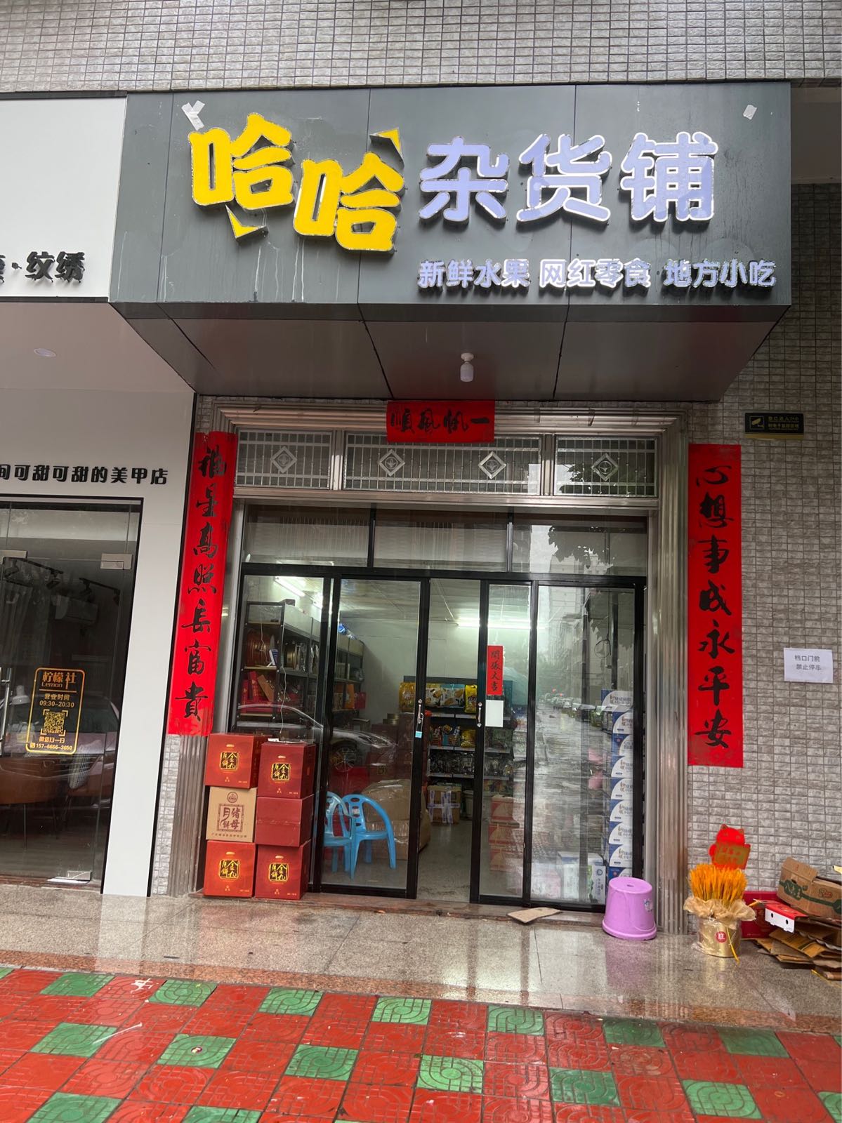 哈哈杂货铺