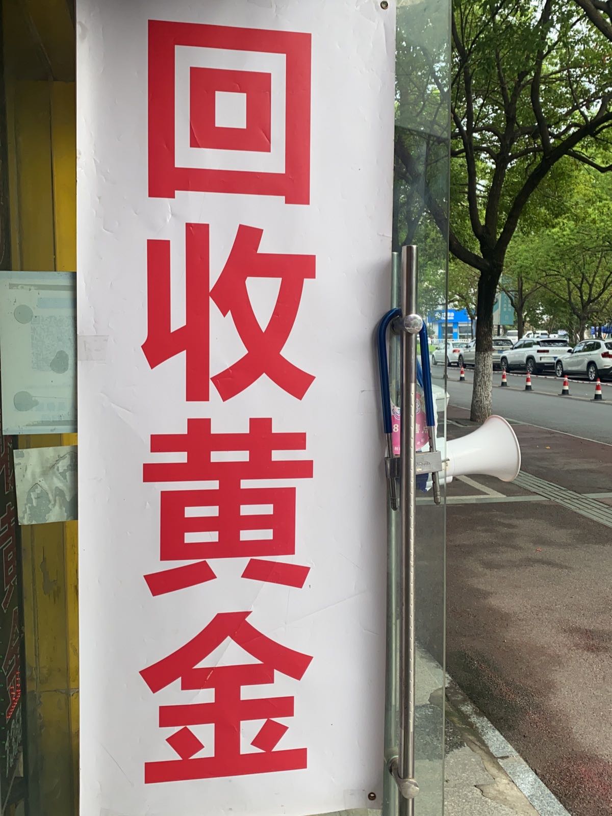 黄金回收(板桥市民广场店)