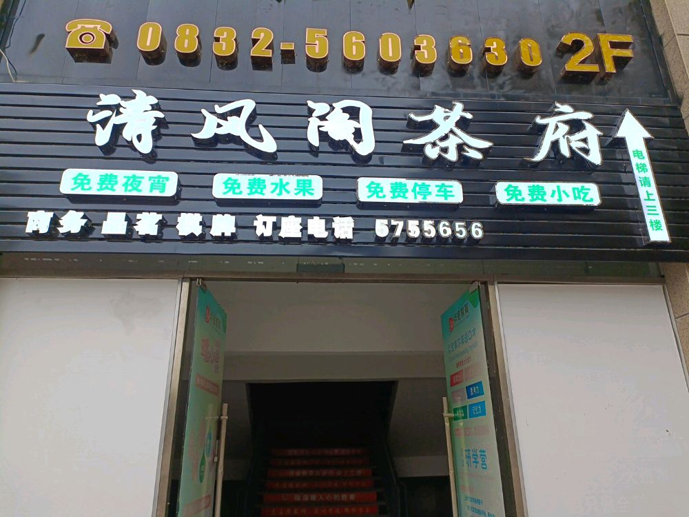 清风格茶楼