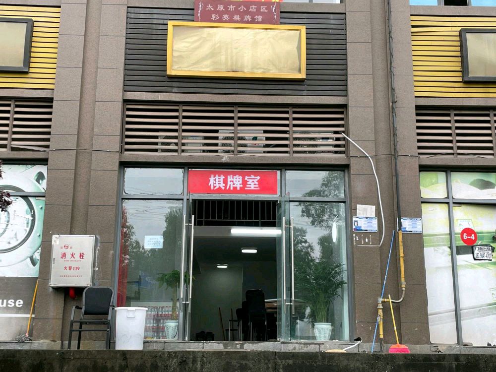 太原市小店区彩英棋牌馆