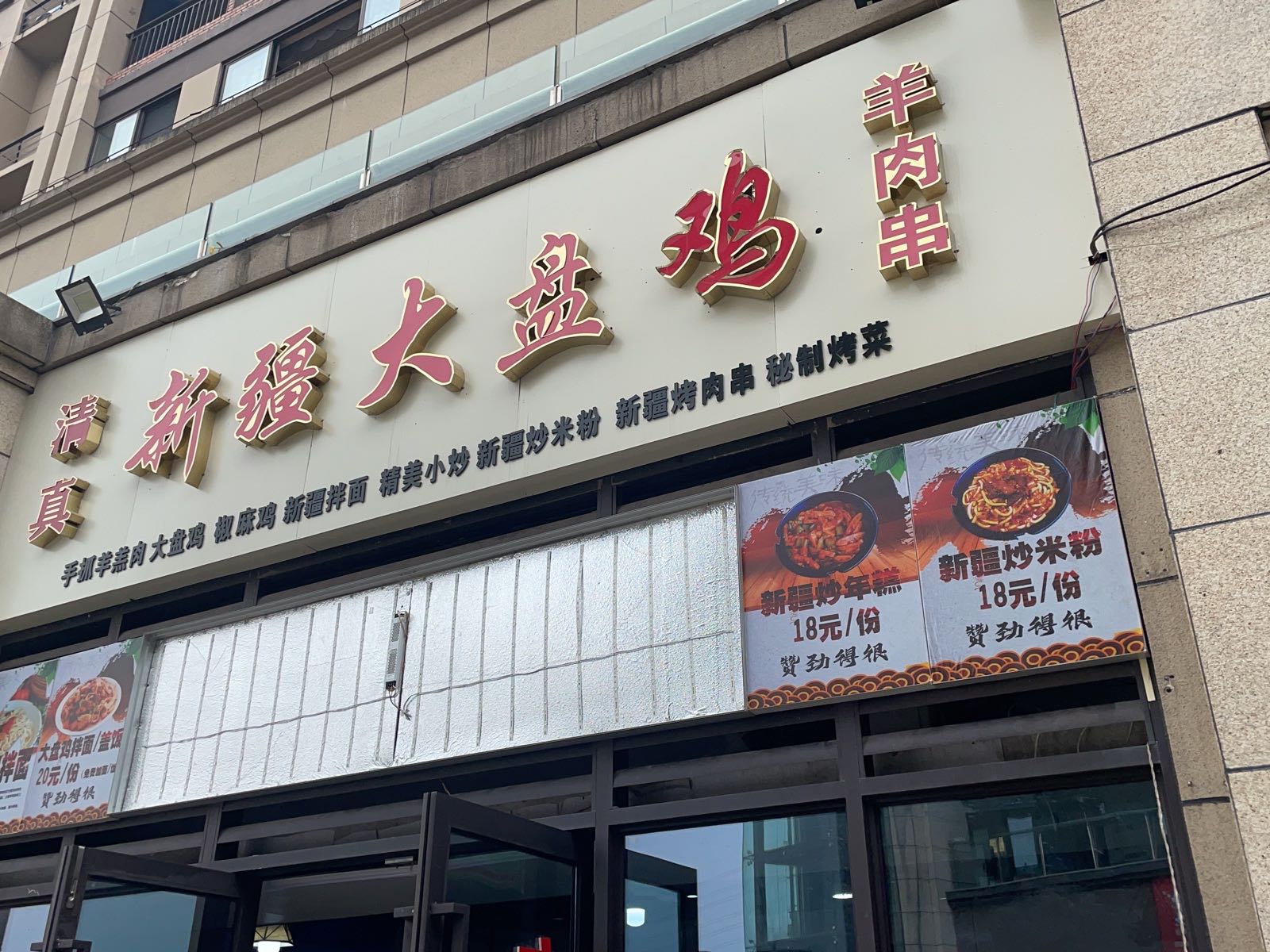 清真新疆大盘鸡羊肉串