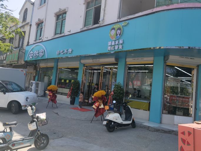 安然家水果店