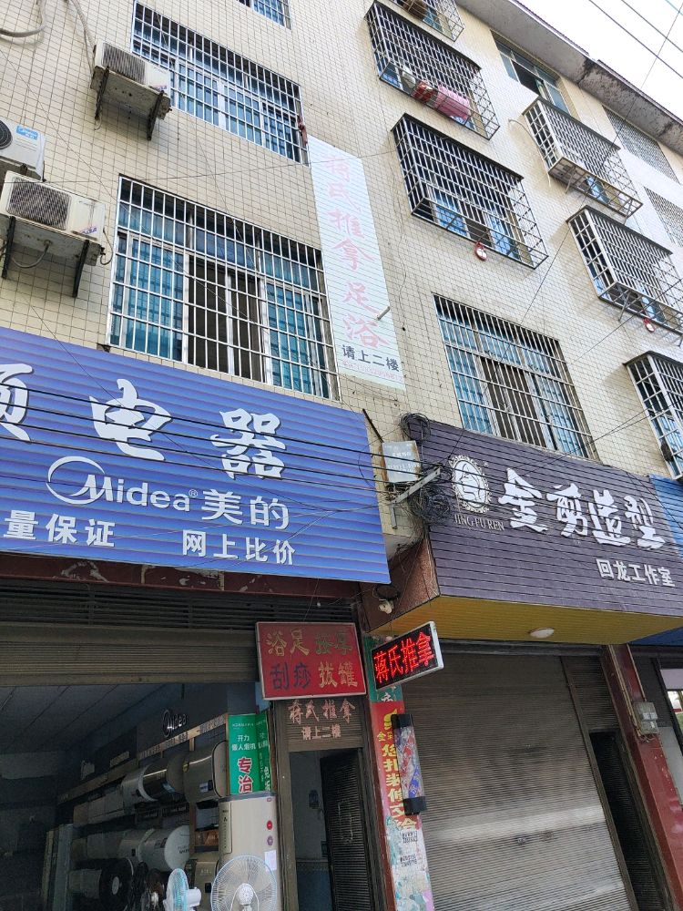 蒋氏推拿