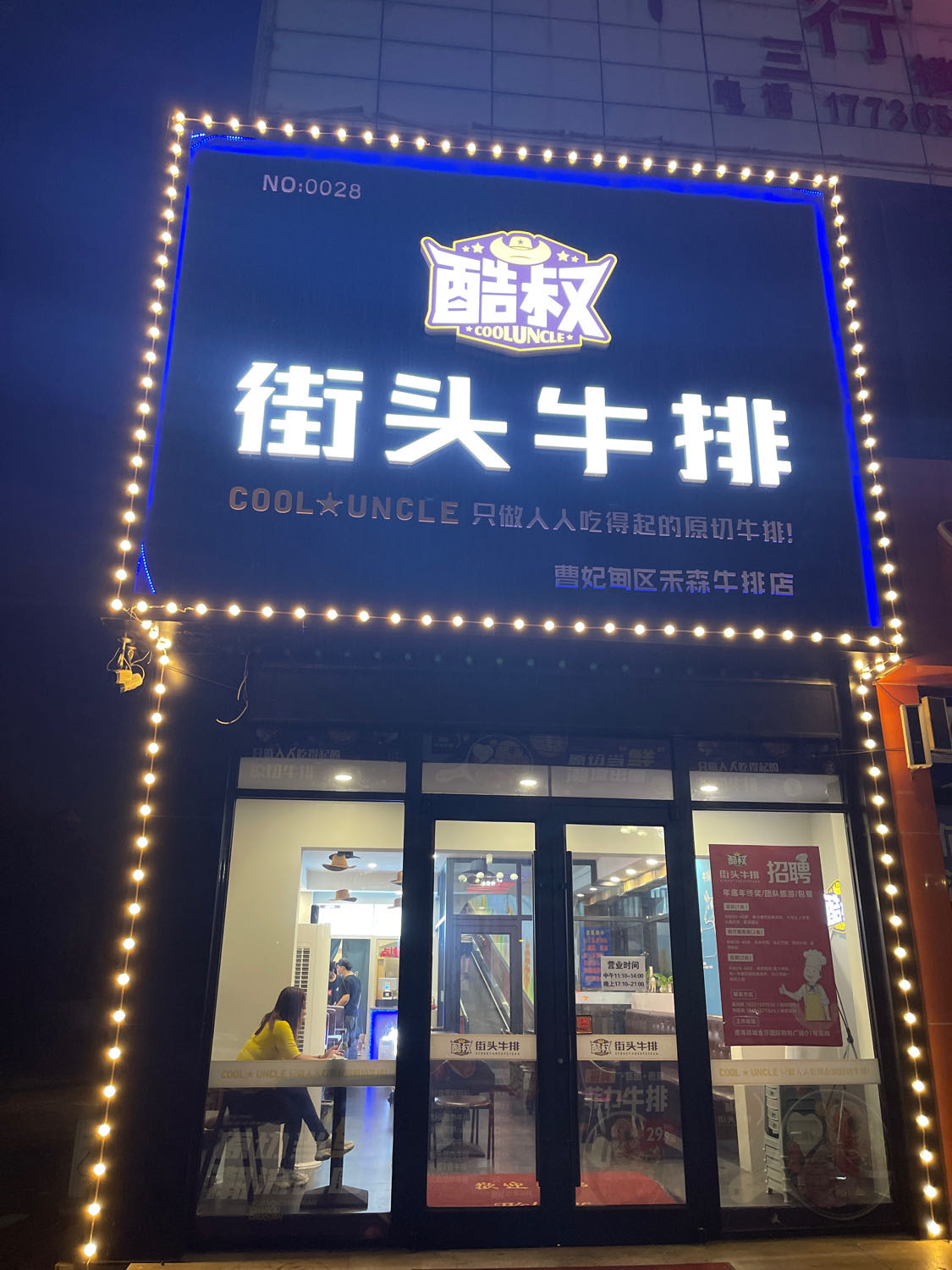 酷叔街头牛肉(曹妃甸店)