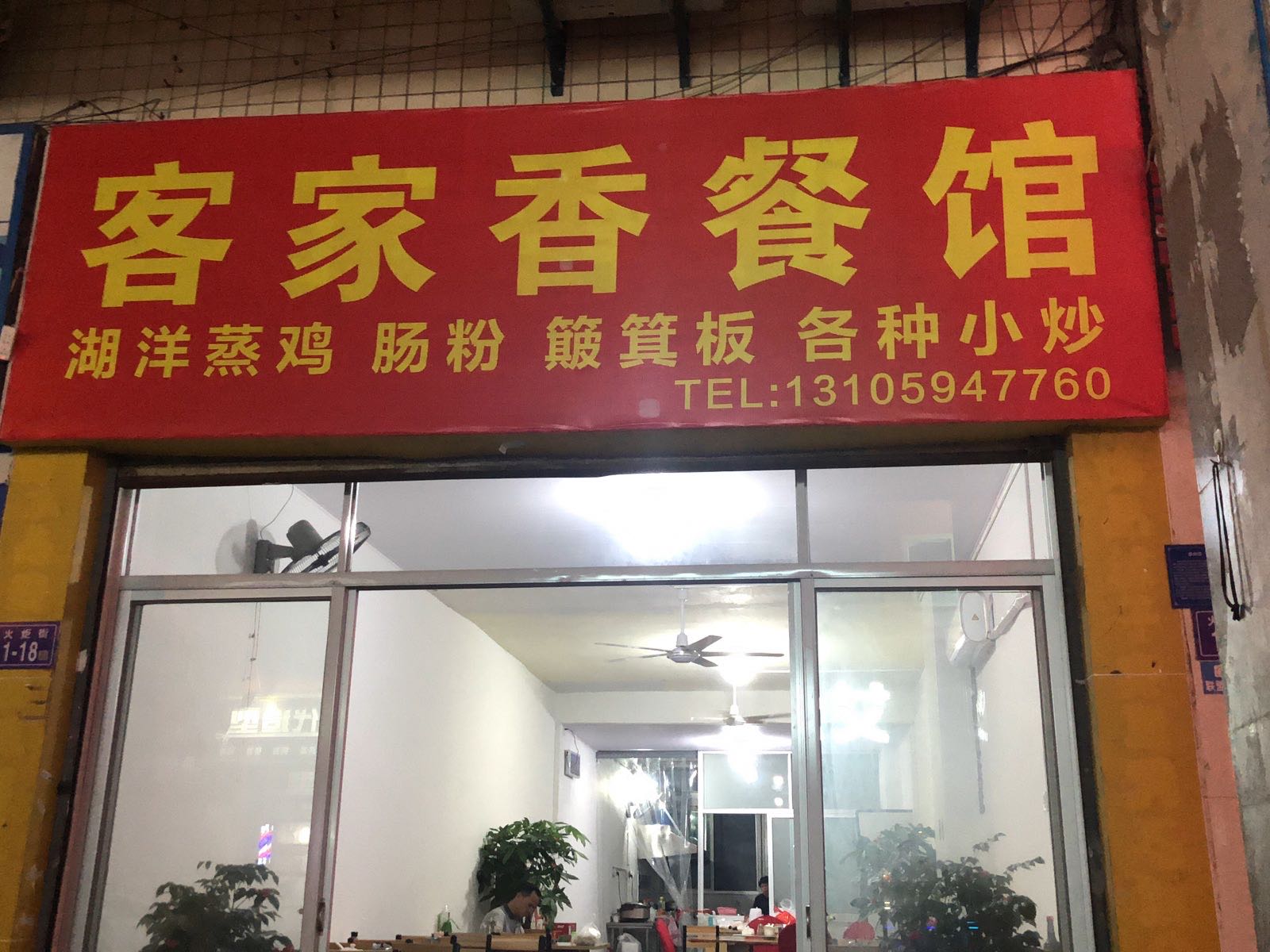 鸱客香家复餐馆