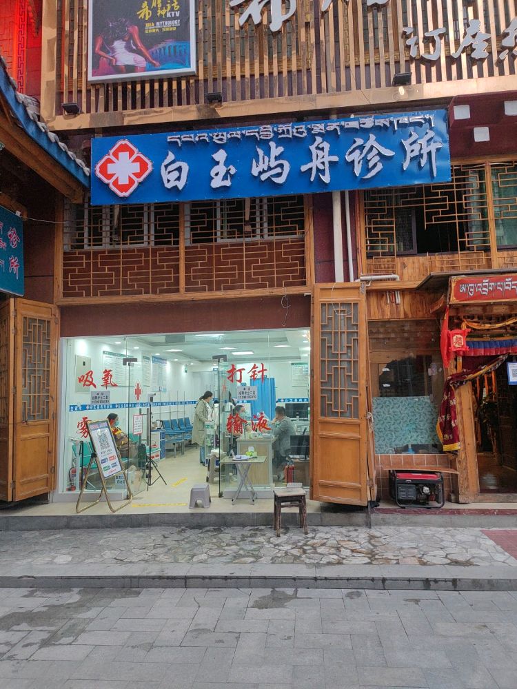 白玉屿舟诊所