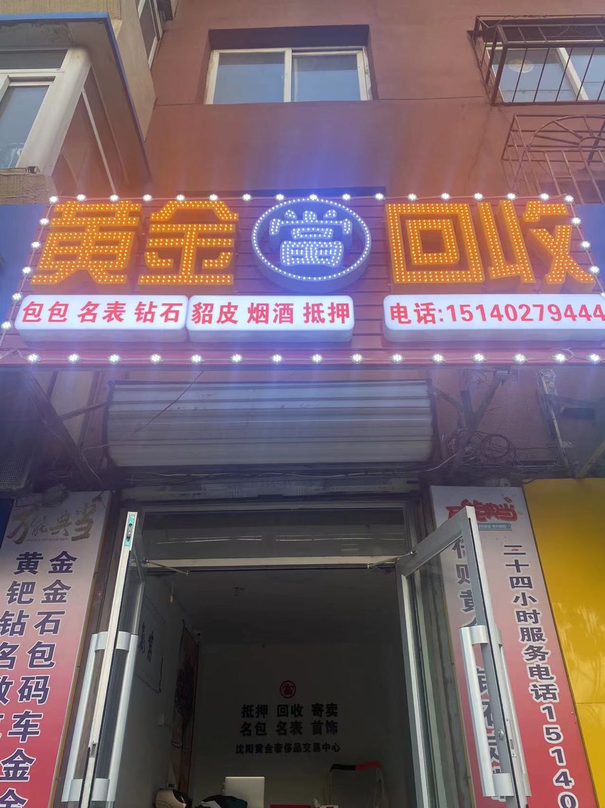 黄金回收(兴明街店)