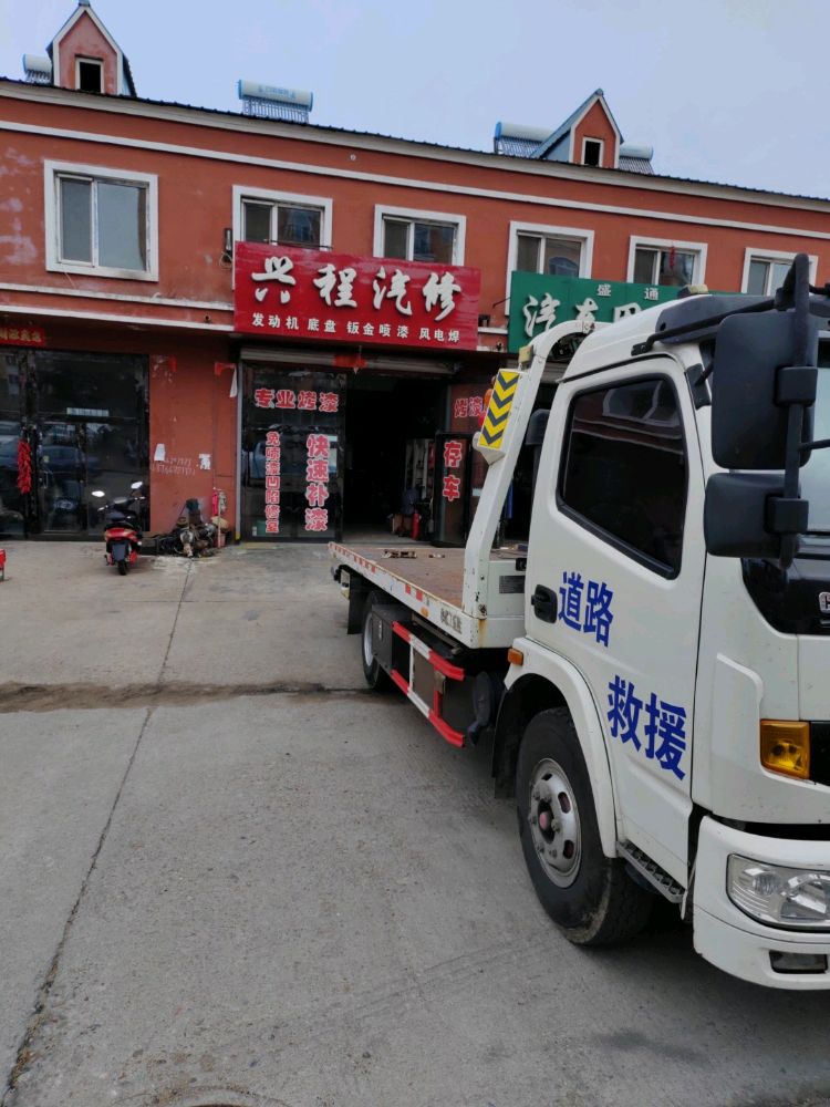 兴程汽修车辆救援