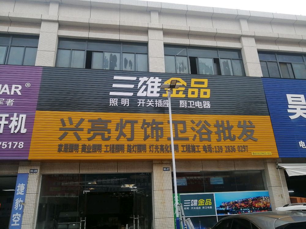 兴亮灯饰卫浴批发