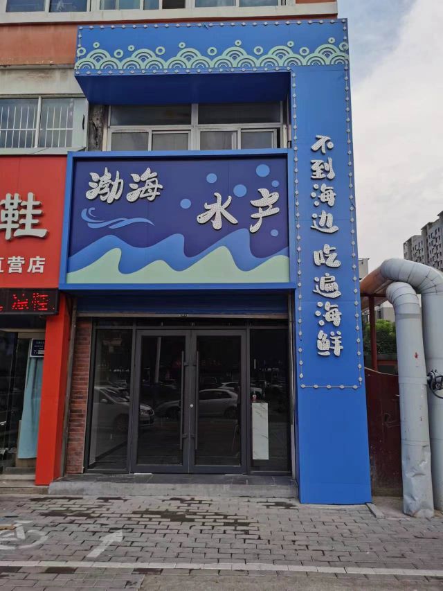 渤海水产(花园路店)