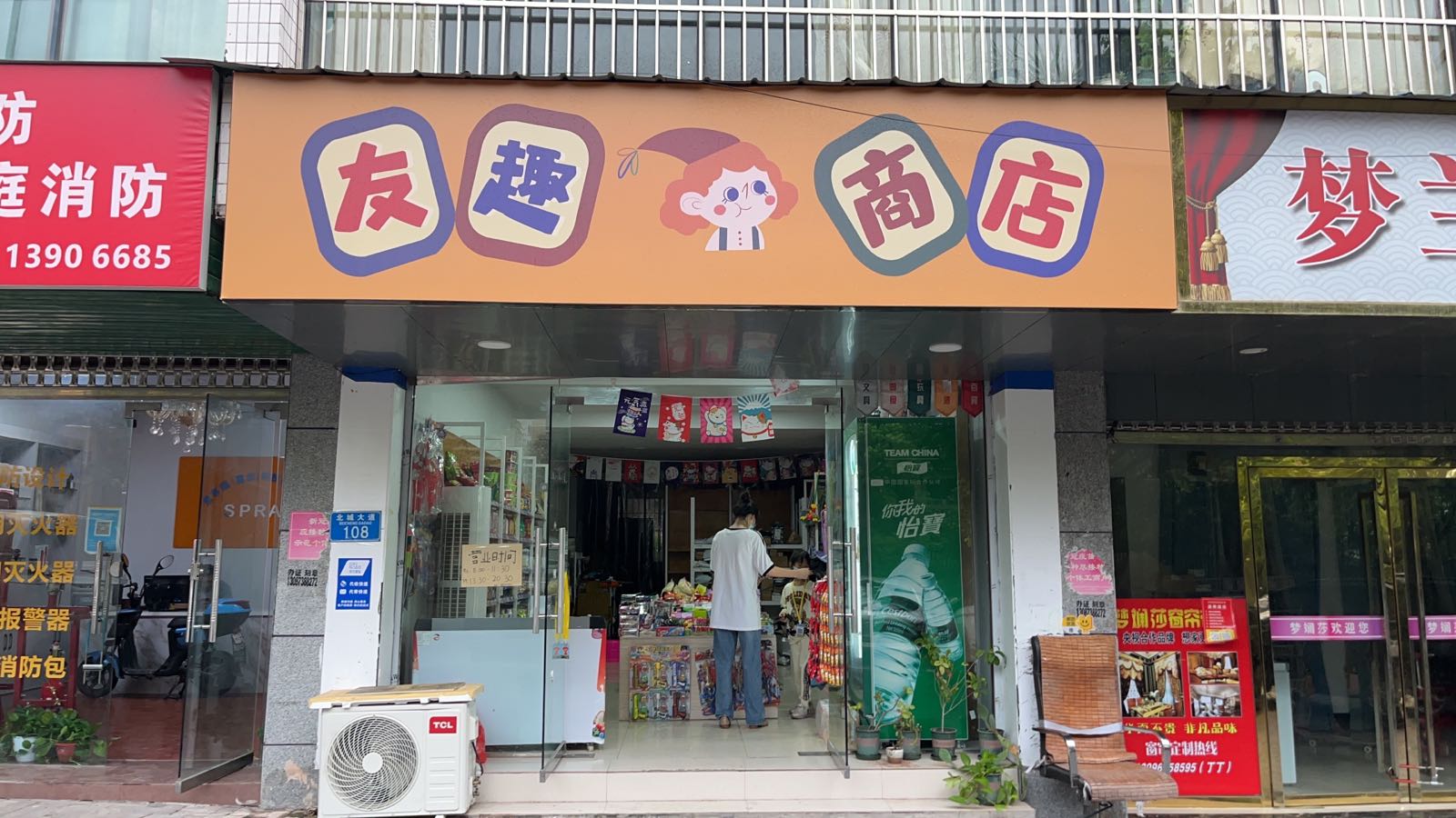 友趣商店