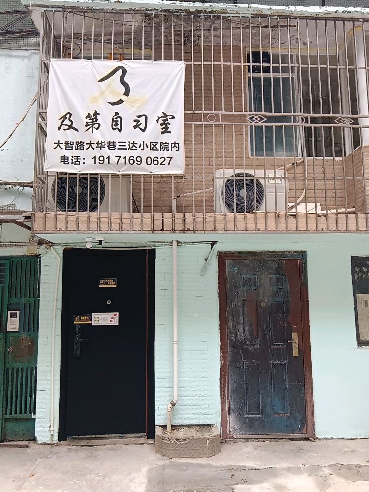 及第自习室(三达小区店)