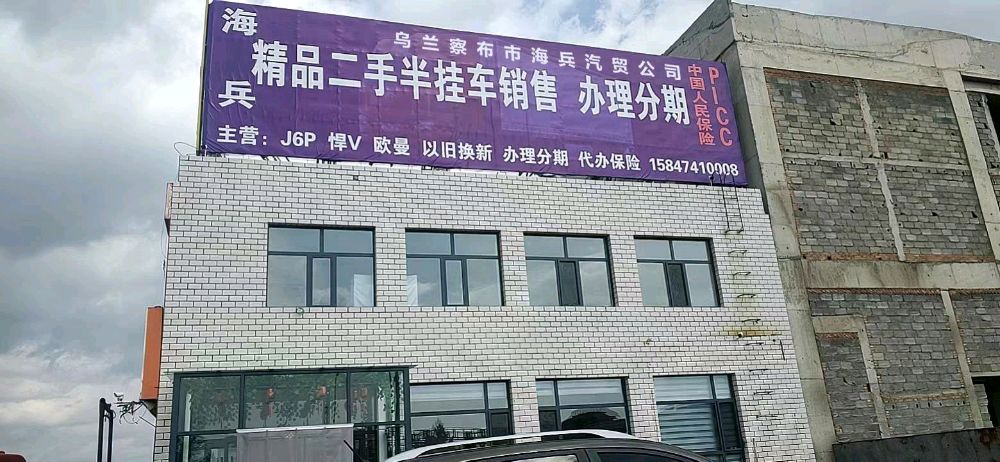 乌兰察布市海兵汽贸公司
