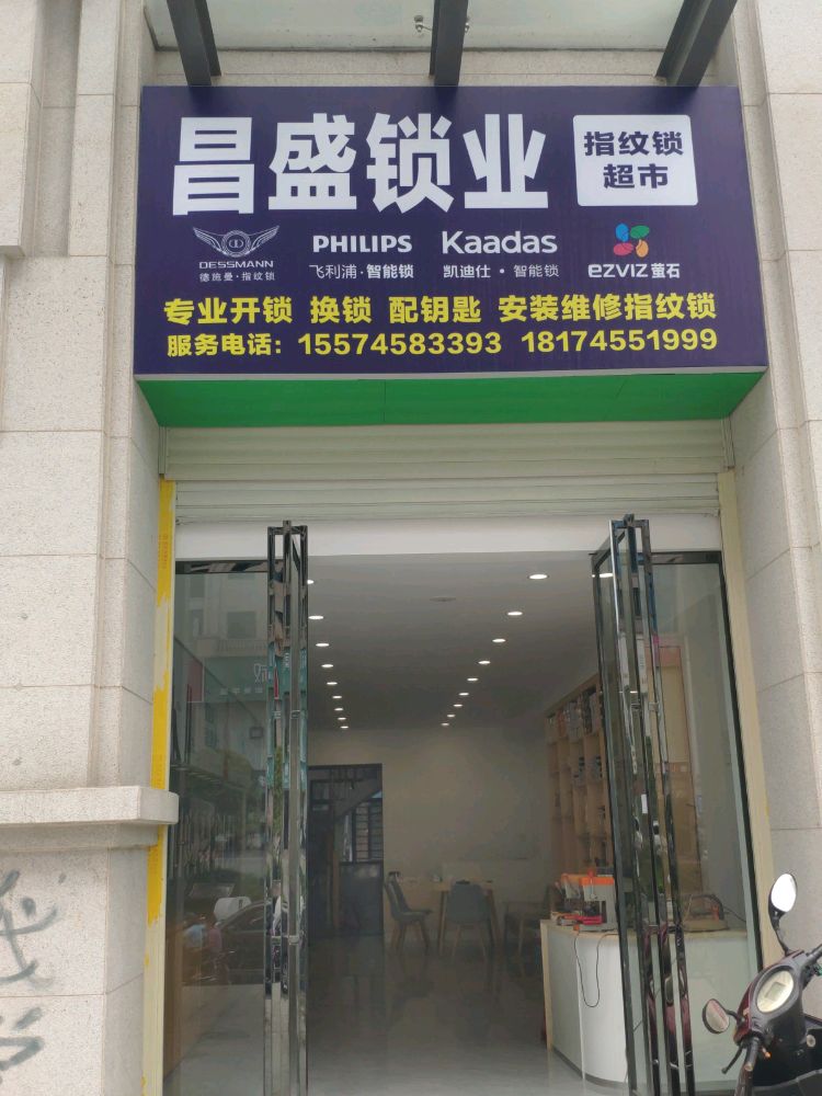 溆浦昌盛锁业(城北壹号店)
