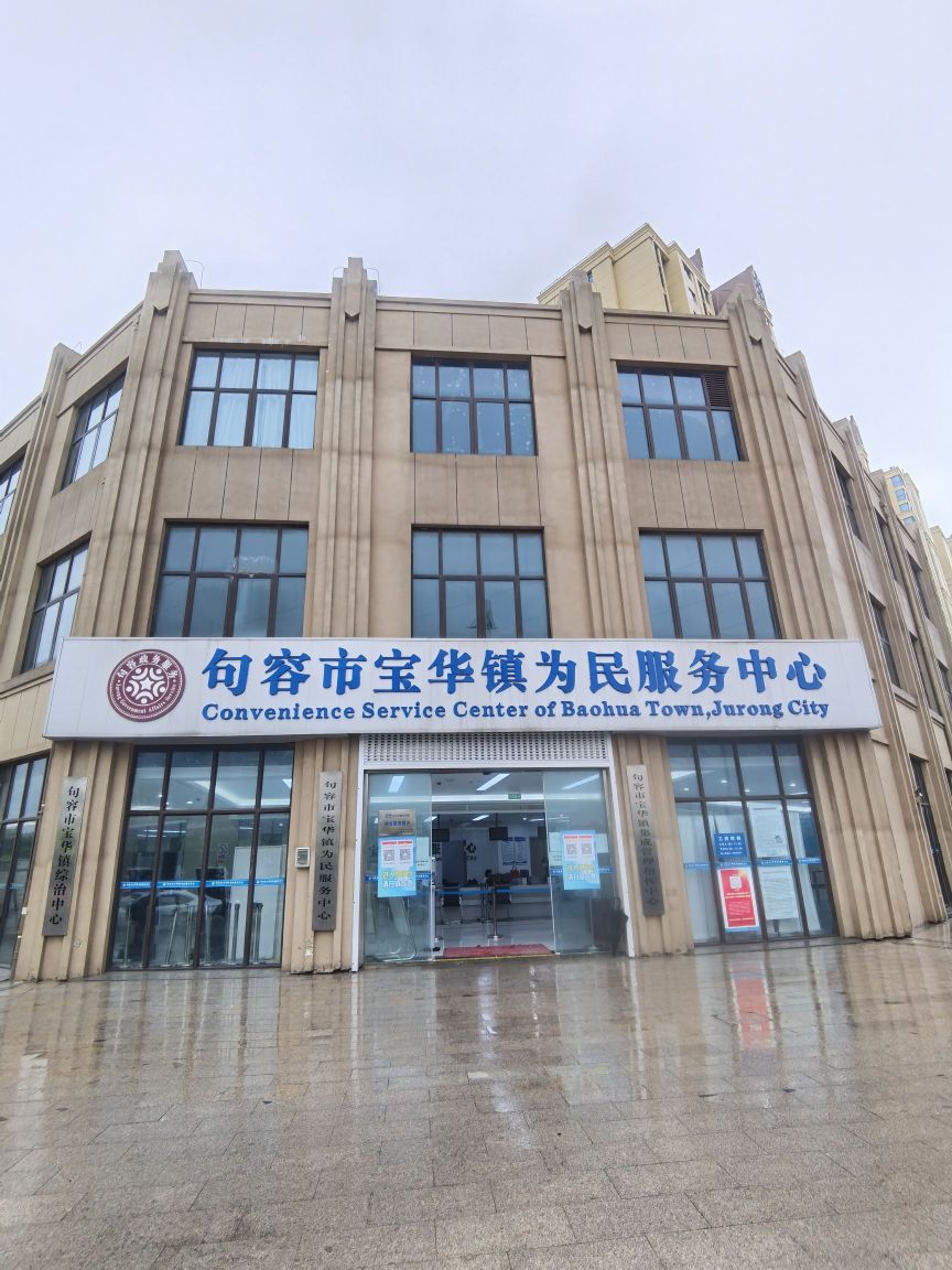 宝华镇为民服务中心