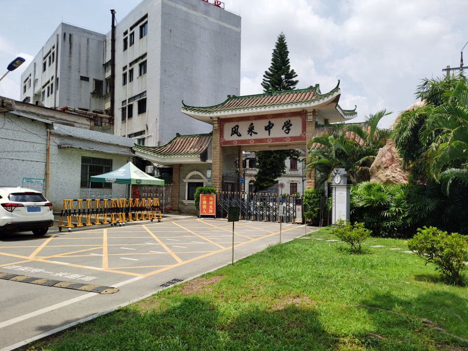 风采堂